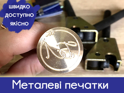 Сургучна печатка, металева печатка