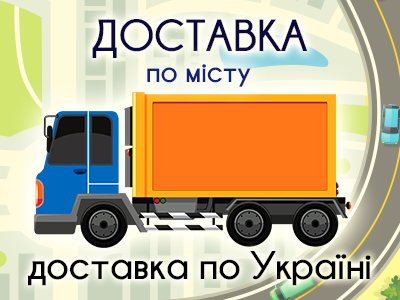 Доставка по Львову та Україні
